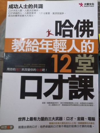 哈佛教給年輕人的12堂口才課