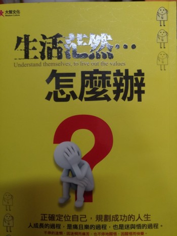 生活茫然...怎麼辦