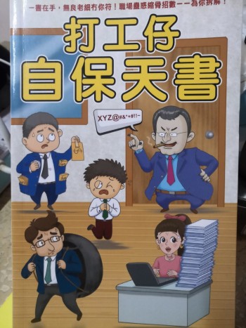 打工仔自保天書