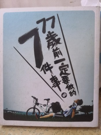 77歲前一定要做的7件事