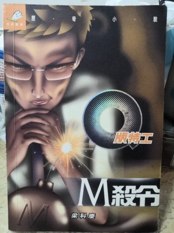 Q版特工 M殺令