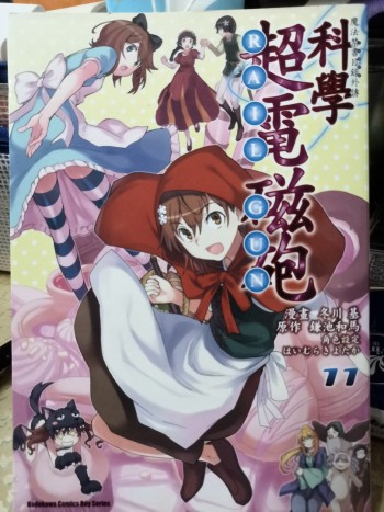 科學超電磁砲 11