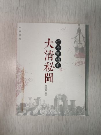 你不知道的大清秘聞