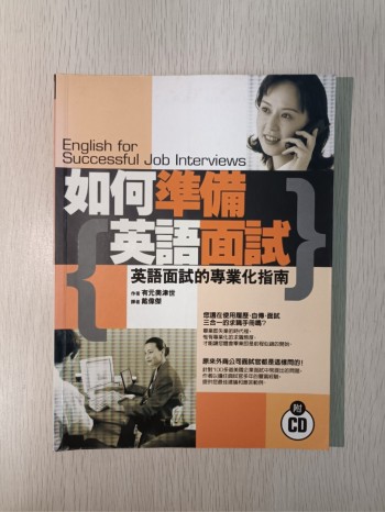 如何準備英語面試：英語面試的專業化指南