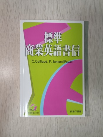 標準商業英語書信 ( 附有 CD )