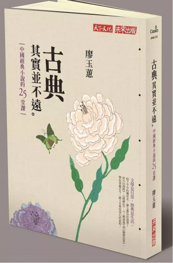 古典其實並不遠: 中國經典小說的25堂課