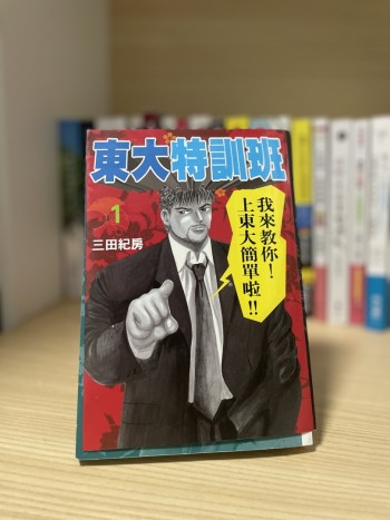東大特訓班 (1)