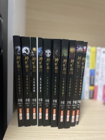 神秘谷全集 (1-10)