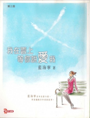 我在雲上等你說愛我