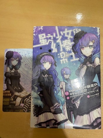 星之少女與幻奏樂土