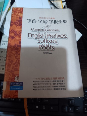 字首，字尾，字根全集