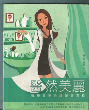 醫然美麗-醫學美容的謬誤與真相