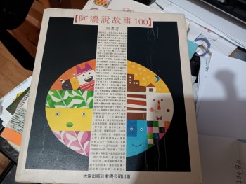 阿濃說故事100