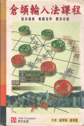 倉頡輸入法課程