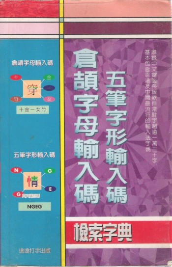倉頡字母輸入碼,五筆字形輸入碼