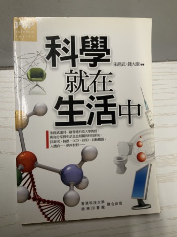科學就在生活中