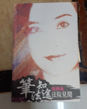 筆知法途 法院見聞