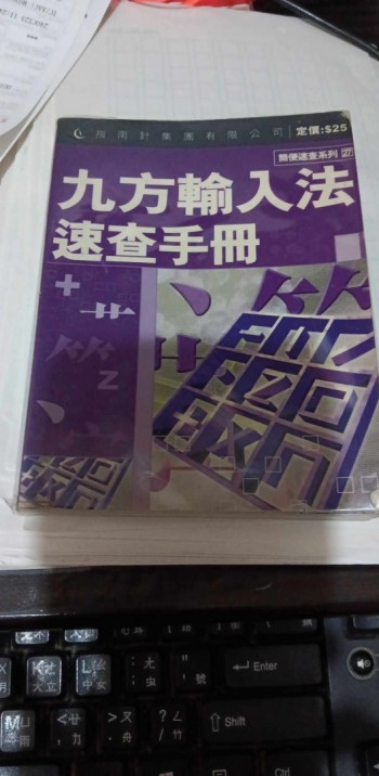 九方輸入法