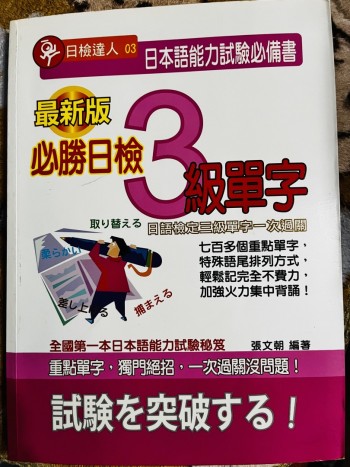 必勝日檢3 級單字