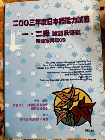 2003 年度日本語言能力試驗， 一、二級試題及答案附聽解問題CD