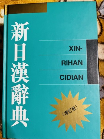 新日漢辭典（增訂版）