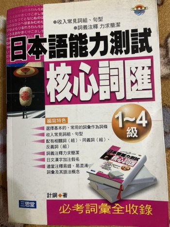 日本語能力測試核心詞匯1-4 級