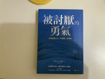 被討厭的勇氣