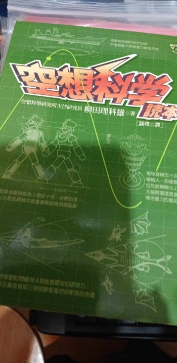 空想科學讀本