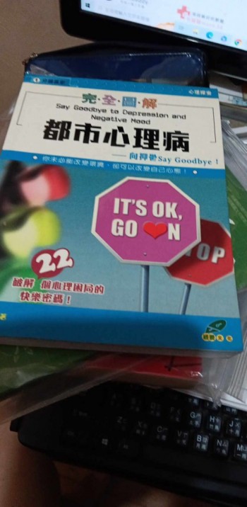 圖解都市心理病-向抑鬱Say Goodbye!