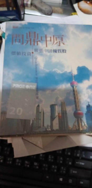 問鼎中原-價值投資嚴選中國優質股