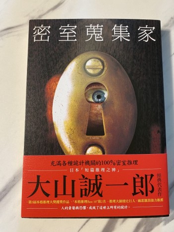 密室蒐集家