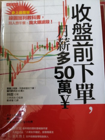 收盤前下單月薪多50萬