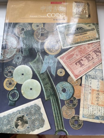 中囯古錢