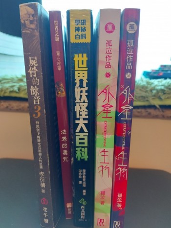 外星生物,世界妖怪大百科,法老的獨奏,屍骨的餘音