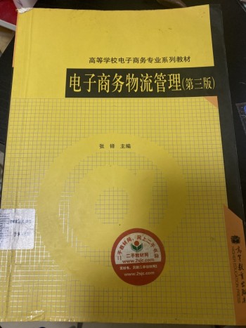 电子商务物流管理