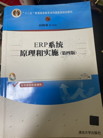 ERP系统原理和实施