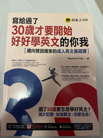 寫給過了30歲才開始好好學英文的你我