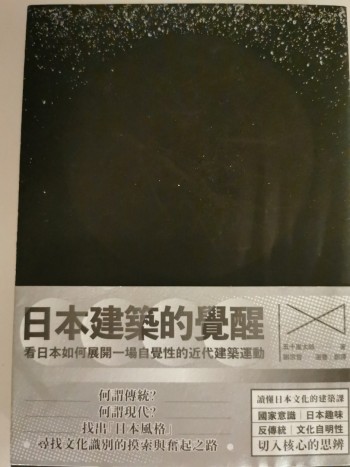 日本建筑的觉醒