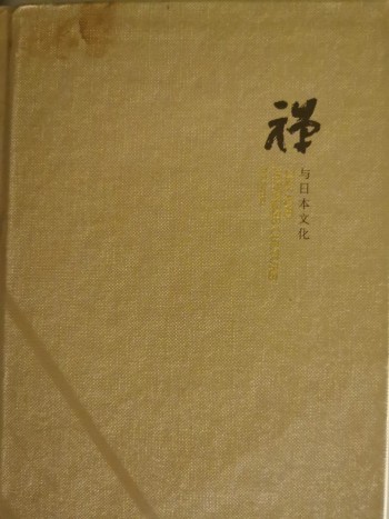 禅与日本文化
