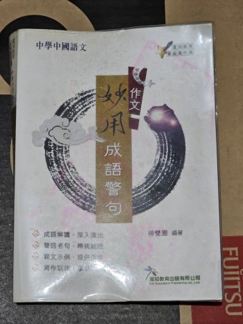 作文妙用成語警句