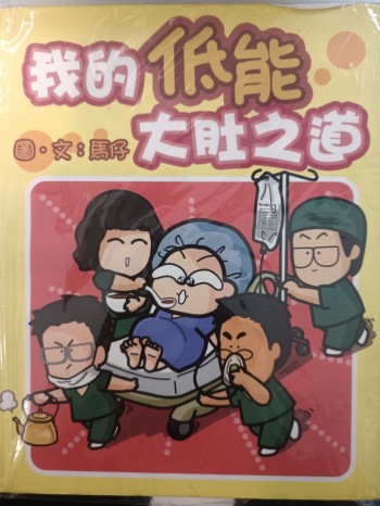 我的低能大肚之道