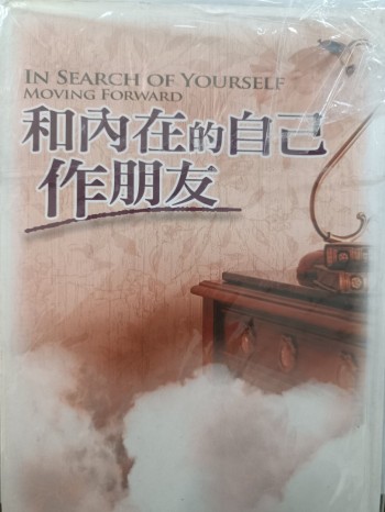 和內在的自己作朋友