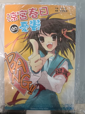 涼宮春日的憂鬱