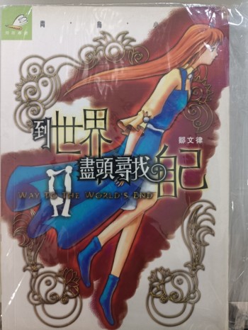 到世界盡頭尋找自己