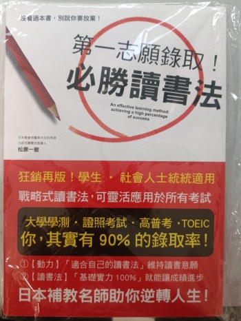 第一志願錄取！必成讀書法
