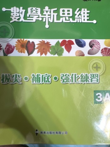 數學新思維強化練習