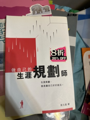 做自己的生涯規劃師