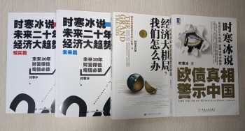 時寒冰說 : 未來 20 年經濟大趨勢 ( 現實篇 + 未來篇 ) & 經濟大棋局 & 歐債真相警示中國 ( 合共 4 本 )