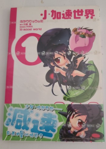 小加速世界 01