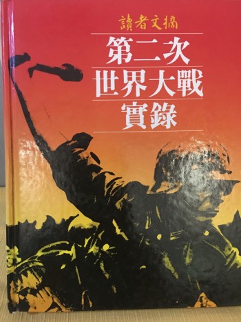 讀者文摘第二次世界大戰實錄